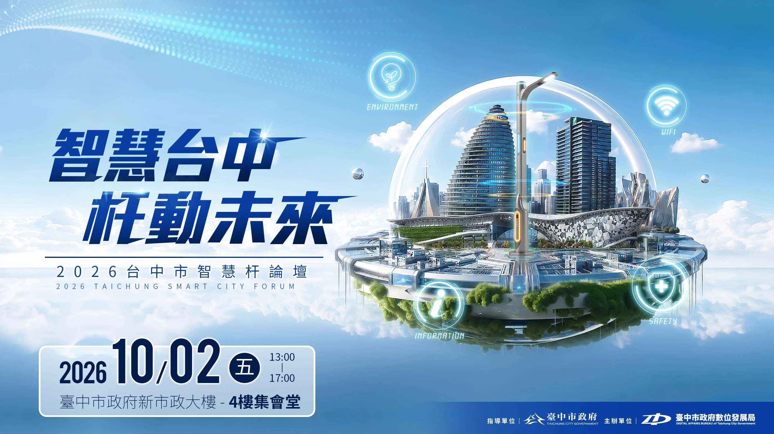 2026台中智慧杆論壇：10月2日（五）13:00–17:00，臺中市政府新市政大樓4樓集會堂